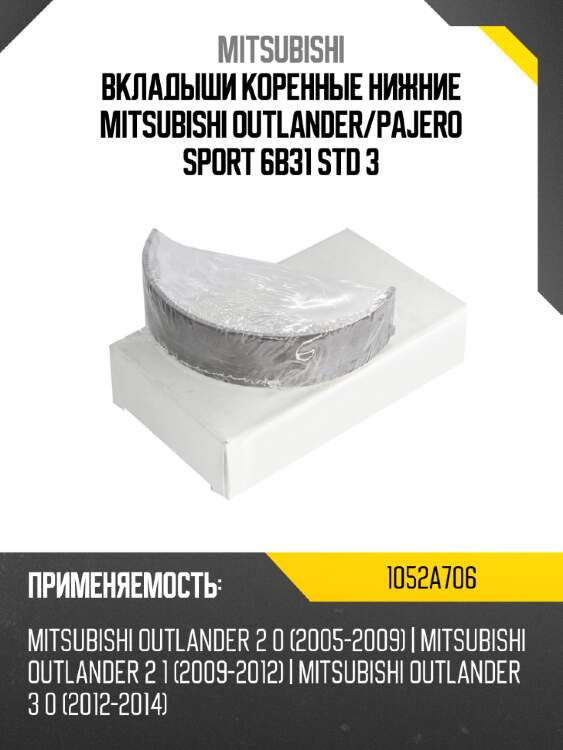 Вкладыши коренные нижние mitsubishi outlander mitsubishi 1052a706