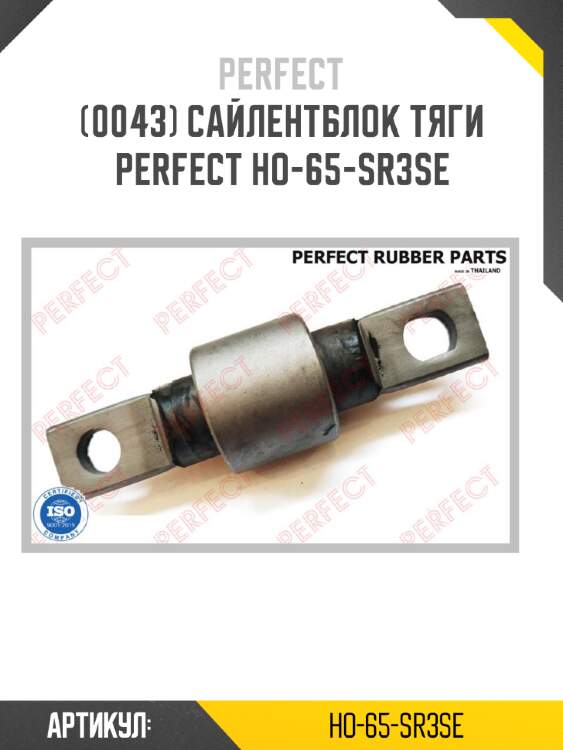 Сайлентблок тяги perfect ho-65-sr3se perfect ho-65-sr3se