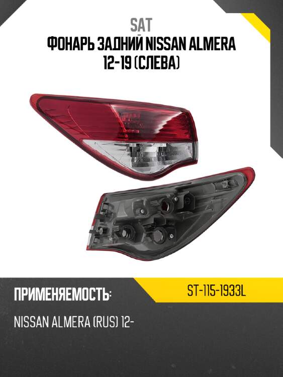 Фонарь задний nissan almera 12-19 слева sat st-115-1933l