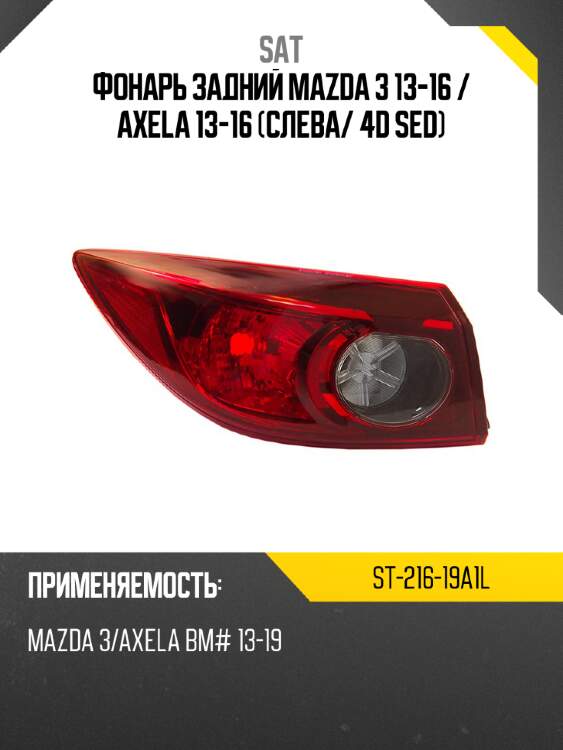 Фонарь задний mazda 3 13-16  sat st-216-19a1l