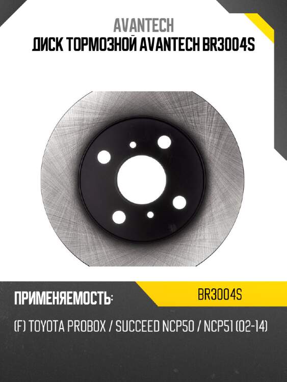 Диск тормозной AVANTECH BR3004S