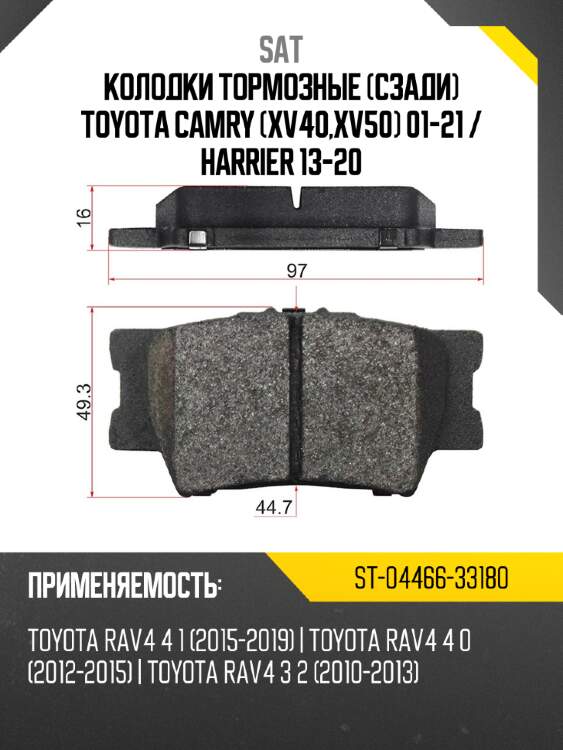 Колодки тормозные Сзади Toyota Camry XV40,XV50 01-21  SAT ST-04466-33180