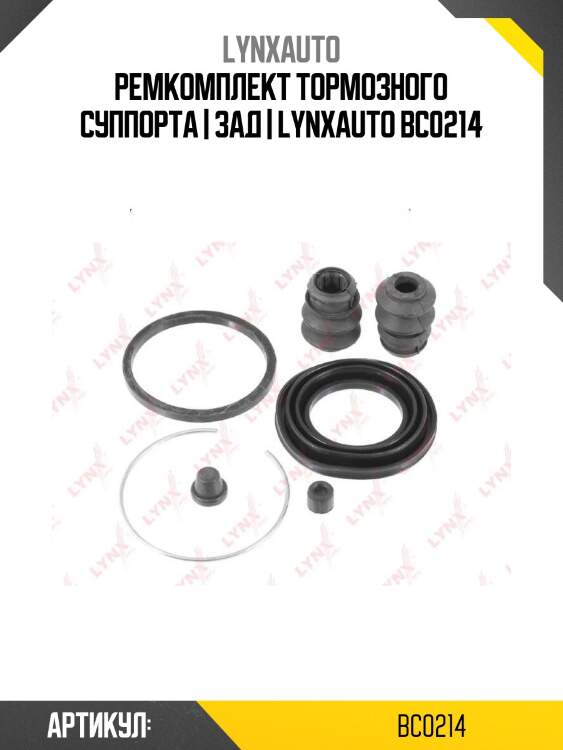 Ремкомплект тормозного суппорта | зад | lynxauto bc0214