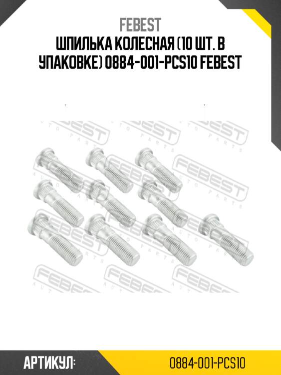 Шпилька колесная (10 шт. В упаковке) 0884-001-PCS10 FEBEST