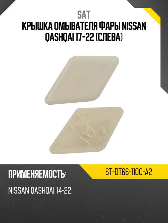 Крышка омывателя фары nissan qashqai 17-22 слева sat st-dt66-110c-a2