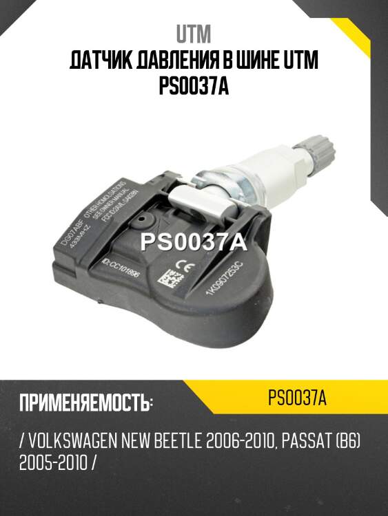 Датчик давления в шине utm ps0037a