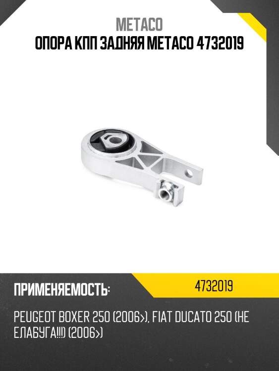 Опора кпп задняя metaco 4732019