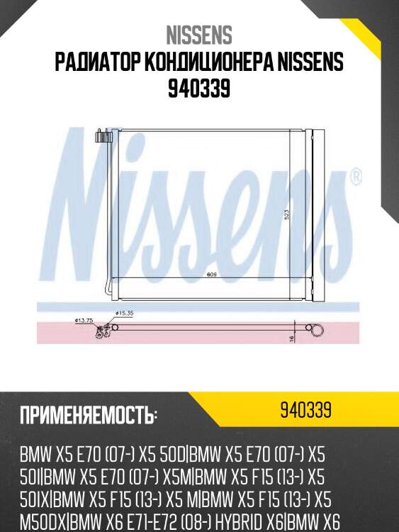 Радиатор кондиционера nissens 940339