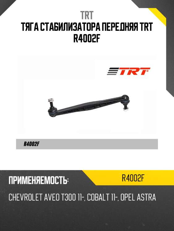 Тяга стабилизатора передняя trt r4002f