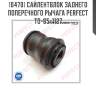 Сайлентблок заднего поперечного рычага perfect to-65-1127 perfect to-65-1127
