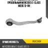 Рычаг подвески передний продольный mercedes c-class w205 13- rh hosu hsac0434