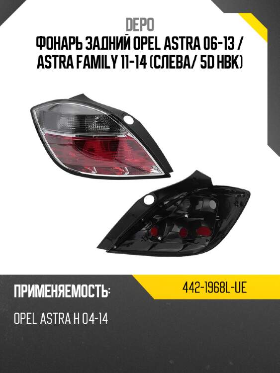 Фонарь задний opel astra 06-13  depo 442-1968l-ue