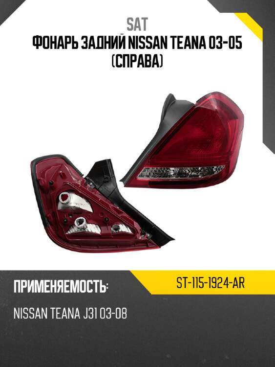 Фонарь задний nissan teana 03-05 справа sat st-115-1924-ar