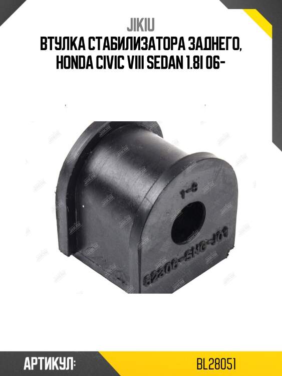 Втулка стабилизатора задняя honda civic 06-12, 13- bl28051 jikiu