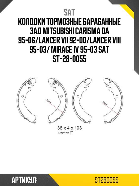 Колодки тормозные барабанные зад mitsubishi carisma da 95-06/lancer vii 92-00/lancer viii 95-03/ mirage iv 95-03 sat st-28-0055