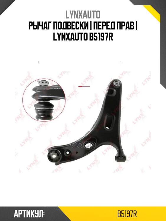 Рычаг подвески | перед прав | lynxauto b5197r