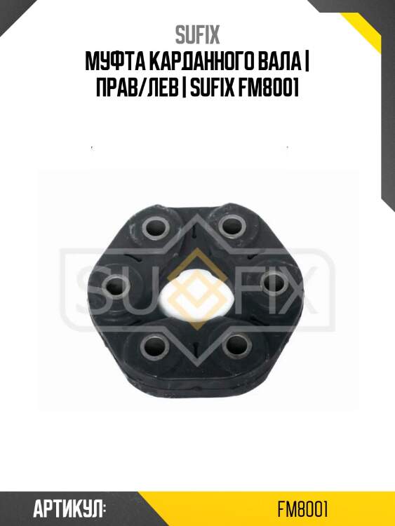 Муфта карданного вала | прав/лев | sufix fm8001