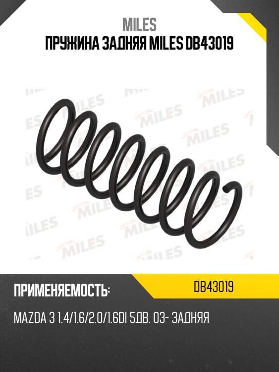 Пружина задней подвески mazda 3 1.4/1.6/2.0/1.6di 5дв. 03- (kyb ra6132) db43019 miles