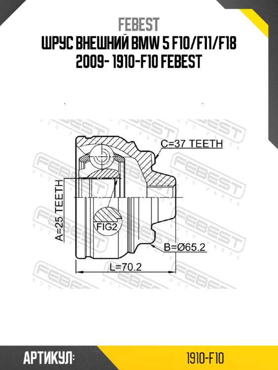 Шрус внешний bmw 5 f10/f11/f18 2009- 1910-f10 febest