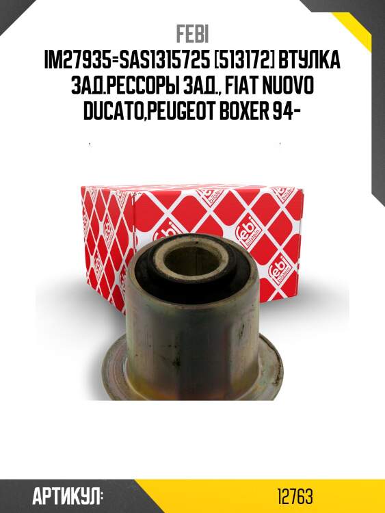 Im27935=sas1315725 [513172] втулка зад.рессоры зад., fiat nuovo ducato,peugeot boxer 94-