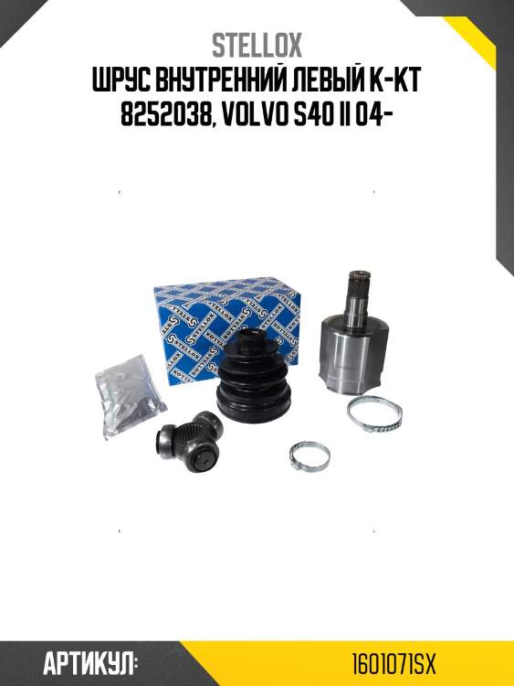 Шрус внутренний левый к-кт 8252038, volvo s40 ii 04-
