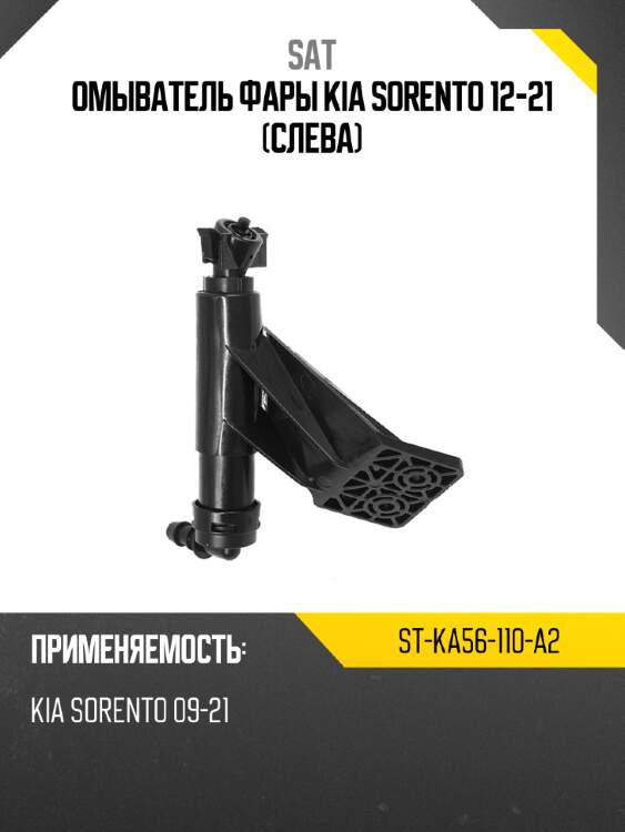 Омыватель фары kia sorento 12-21 слева sat st-ka56-110-a2
