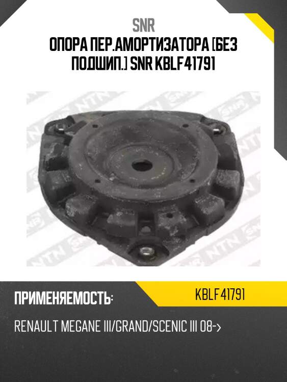 Опора пер.амортизатора [без подшип.] snr kblf41791