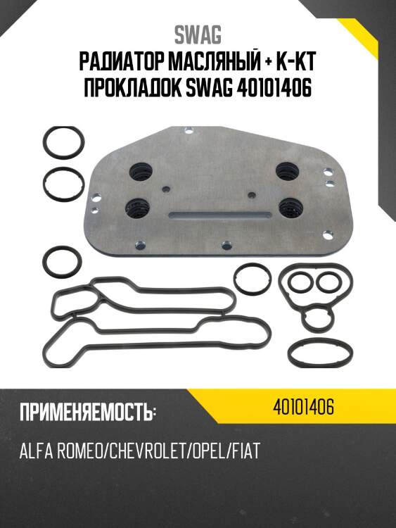 Радиатор масляный + к-кт прокладок swag 40101406
