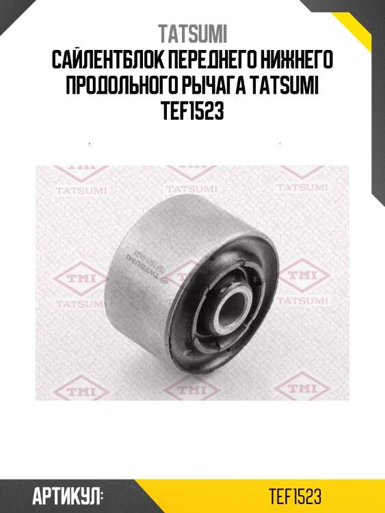 Сайлентблок переднего нижнего продольного рычага tatsumi tef1523