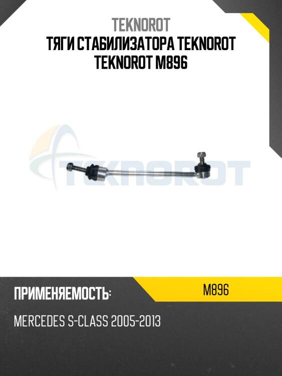 Тяги стабилизатора teknorot teknorot m896