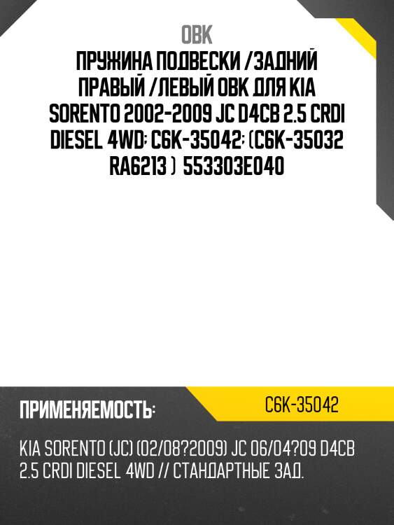 Пружина подвески /задний правый /левый obk для kia sorento 2002-2009 jc d4cb 2.5 crdi diesel 4wd  c6k-35042  (c6k-35032 ra6213 )  553303e040