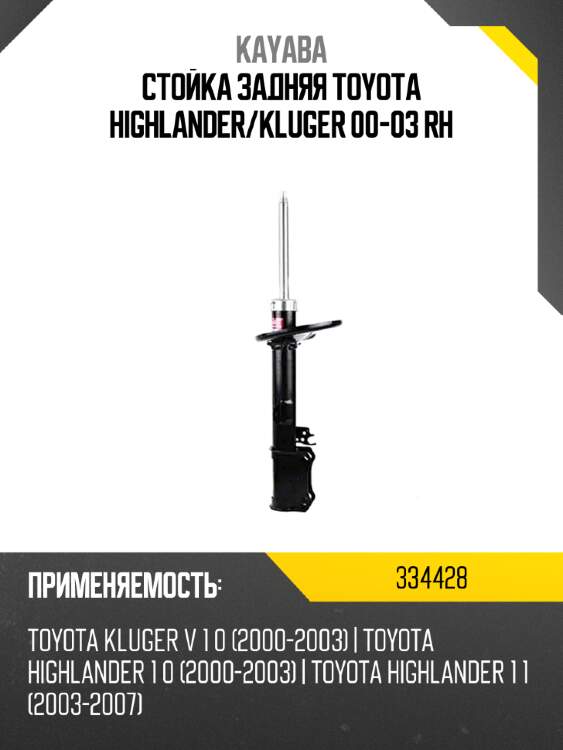 Стойка задняя toyota highlander kayaba 334428