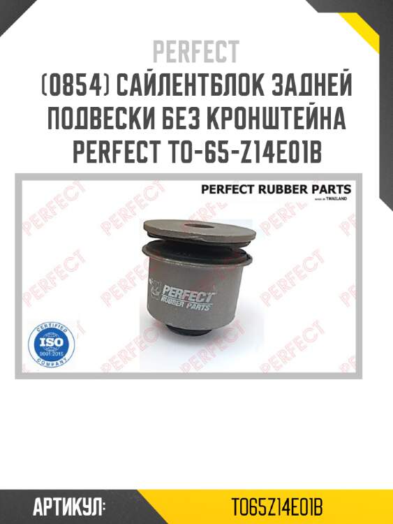 Сайлентблок задней подвески без кронштейна perfect to-65-z14e01b perfect to65z14e01b