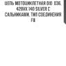 Цепь мотоциклетная did  036, 428vx 140 silver с сальниками, тип соединения fb