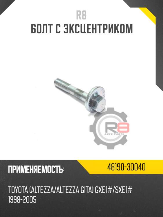Болт с эксцентриком r8 48190-30070