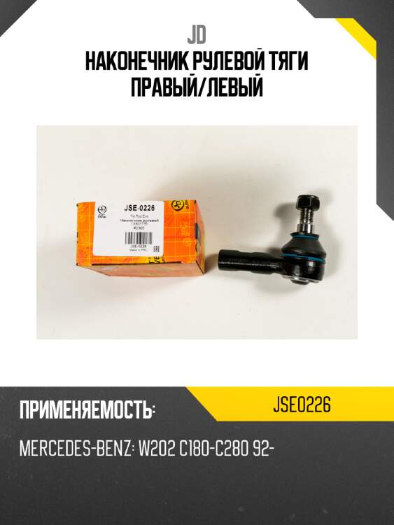 Наконечник рулевой тяги правый/левый jd jse0226