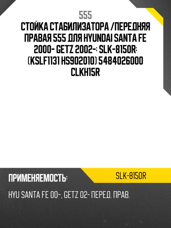 Стойка стабилизатора, правая 555 slk8150r