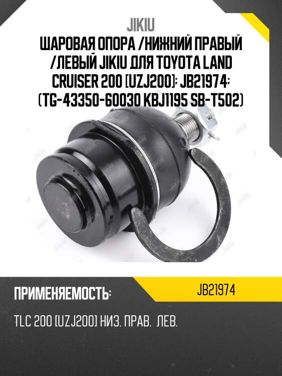 Опора шаровая нижняя toyota land cruiser 200, tundra, lexus lx570 jb21974 jikiu