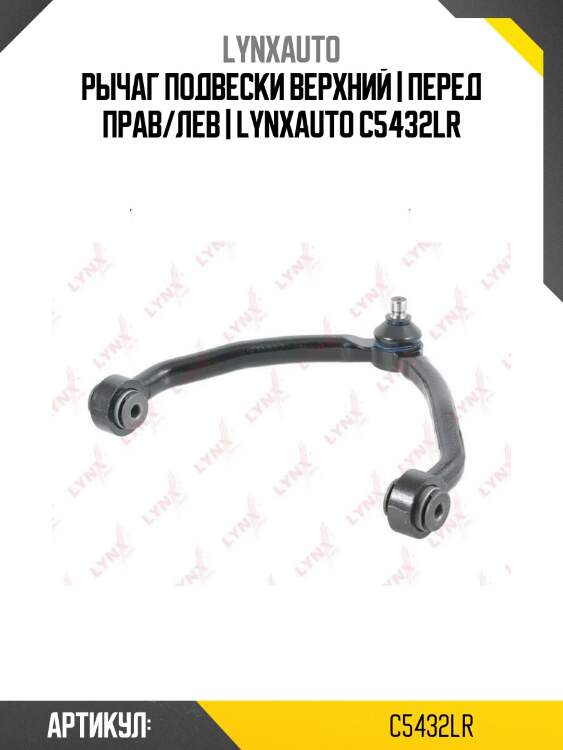 Рычаг подвески верхний | перед прав/лев | lynxauto c5432lr