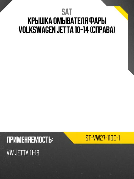 Крышка омывателя фары volkswagen jetta 10-14 справа sat st-vw27-110c-1