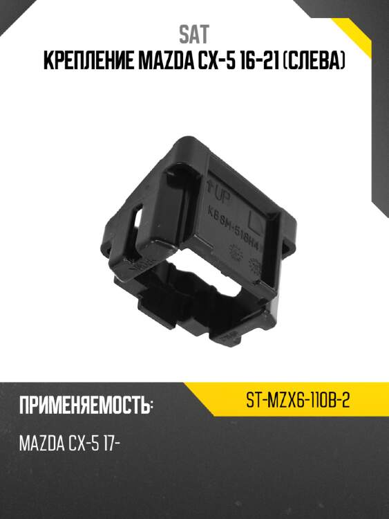 Крепление mazda cx-5 16-21 слева sat st-mzx6-110b-2