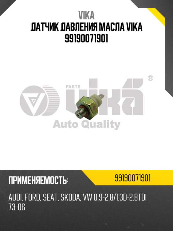 Датчик давления масла vika 99190071901