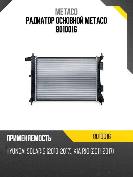 Радиатор основной metaco 8010016