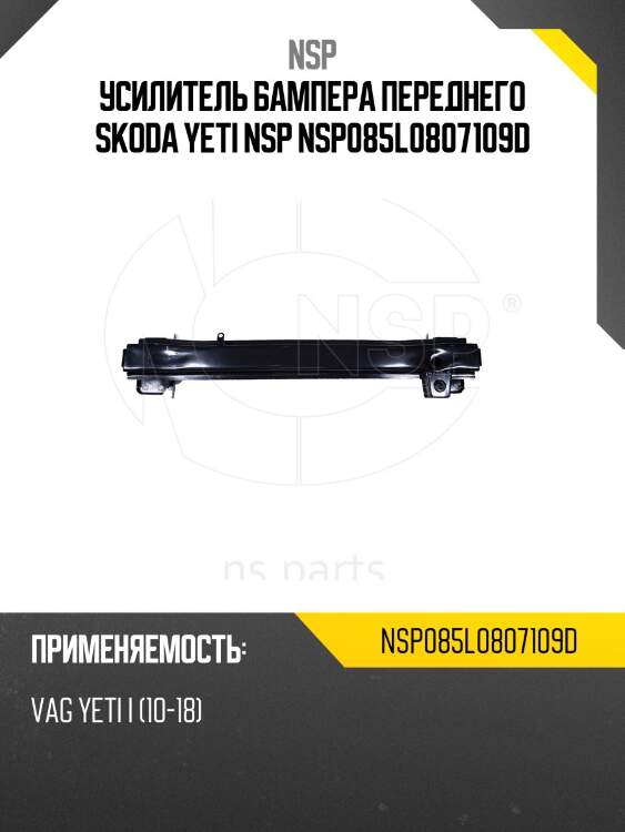 Усилитель бампера переднего skoda yeti nsp nsp085l0807109d