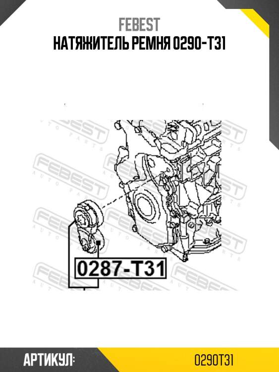 Натяжитель ремня 0290-t31