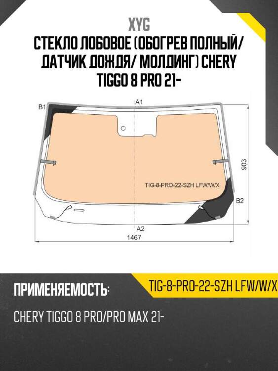 Xyg стекло лобовое обогрев полный xyg tig8pro22szhlfwwx