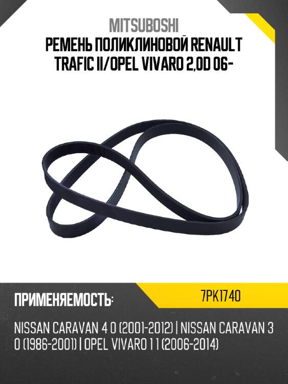 Ремень поликлиновой renault trafic ii mitsuboshi 7pk1740