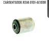 Сайлентблок asva 0101-ae109r