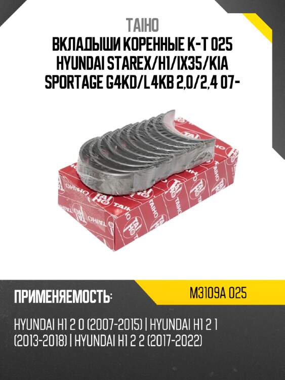 Вкладыши коренные к-т 025 hyundai starex taiho m3109a 025
