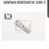 Шпилька колесная sk  a305-2
